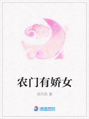农门有娇女