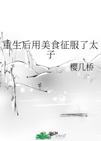 重生后用美食征服了太子