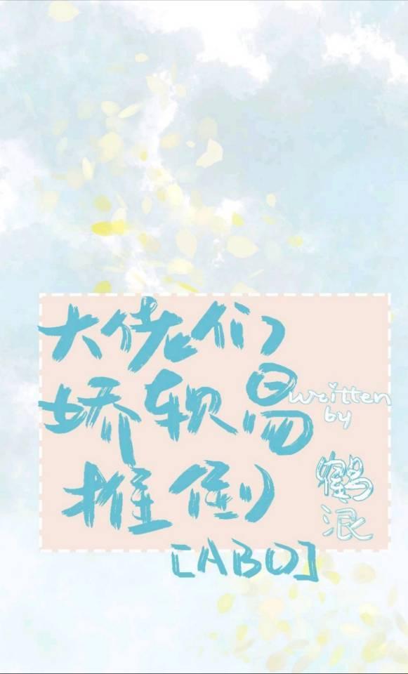 大佬们娇软易推倒
