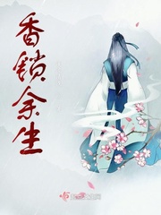 香锁余生