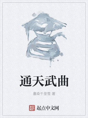 通天武曲