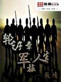 轮之序章军旅人生