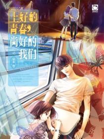 上好的青春,尚好的我们