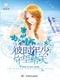 彼时年少,守望晴天