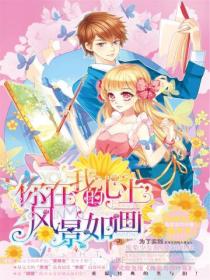 你在我的心上,风景如画