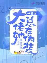 快穿之大佬她总在伪装