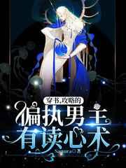 穿书:攻略的偏执男主有读心术