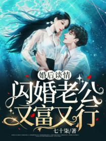 婚后谈情:闪婚老公又富又行