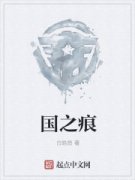 国之痕