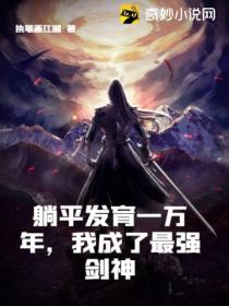 躺平发育一万年,我成了最强剑神