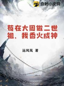 苟在大周做二世祖,我香火成神