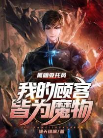 黑暗委托员:我的顾客皆为魔物