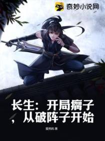 长生:开局瘸子,从破阵子开始