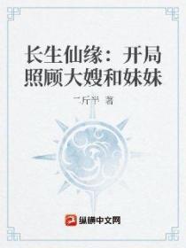 长生仙缘:开局照顾大嫂和妹妹