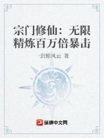 宗门修仙:无限精炼百万倍暴击