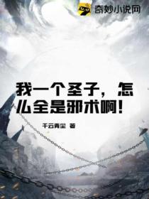 我一个圣子,怎么全是邪术啊!