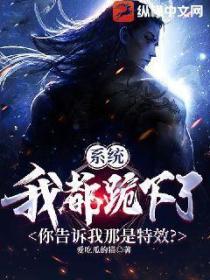 系统:我都跪下了,你告诉我那是特效?