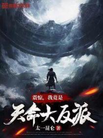 震惊,我竟是天命大反派