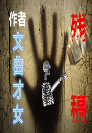 残稿