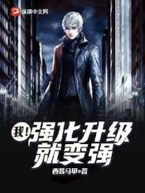 我!强化升级就变强