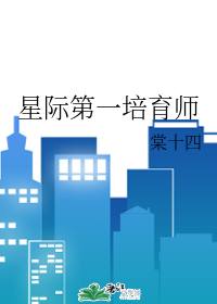 星际第一培育师