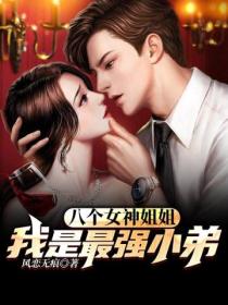 八个女神姐姐:我是最强小弟