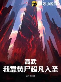 高武:我靠焚尸超凡入圣