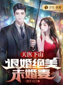 天医下山:退婚绝美未婚妻