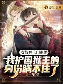 女战神上门退婚,我护国狱主的身份瞒不住了