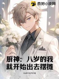 厨神:八岁的我就开始出去摆摊