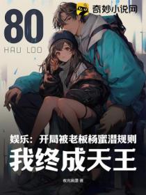 娱乐:开局被老板杨蜜潜规则,我终成天王