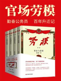 官场劳模(全四册)