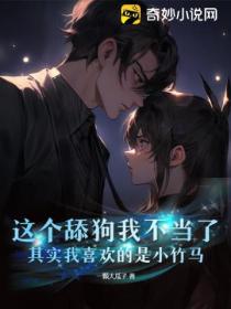 这个舔狗我不当了,其实我喜欢的是小竹马
