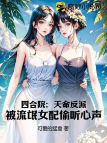 四合院:天命反派,被流氓女配偷听心声