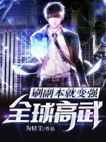 全球高武:刷副本就变强