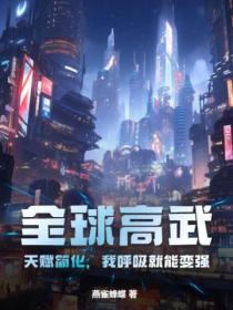 全球高武:天赋简化,我呼吸就能变强