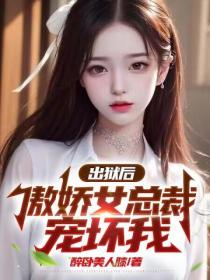 出狱后,傲娇女总裁宠坏我