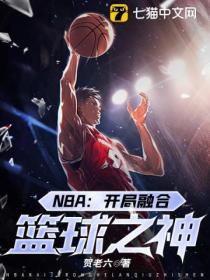 NBA:开局融合篮球之神