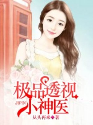 至强神瞳小神医