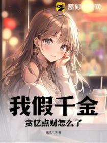 我假千金,贪亿点财怎么了