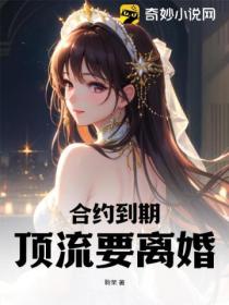 合约到期,顶流要离婚