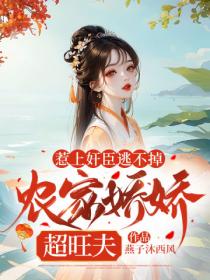 惹上奸臣逃不掉,农家娇娇超旺夫