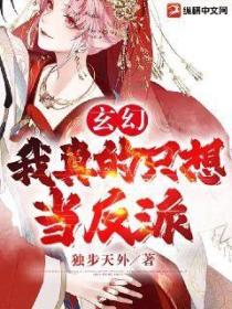 玄幻:我真的只想当反派