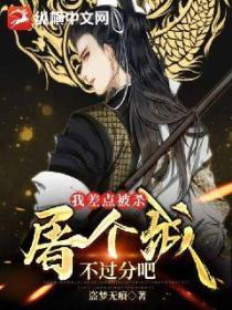 我差点被杀,屠个城不过分吧