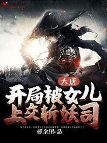 大唐:开局被女儿上交斩妖司