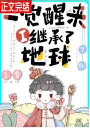 一觉醒来我继承了地球