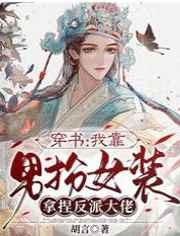 穿书：我靠男扮女装拿捏反派大佬