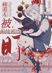 病美人被偏执邪祟盯上了