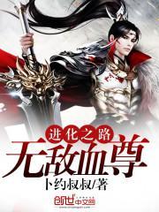 进化之路:无敌血尊