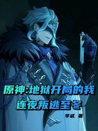 原神:地狱开局的我连夜叛逃至冬